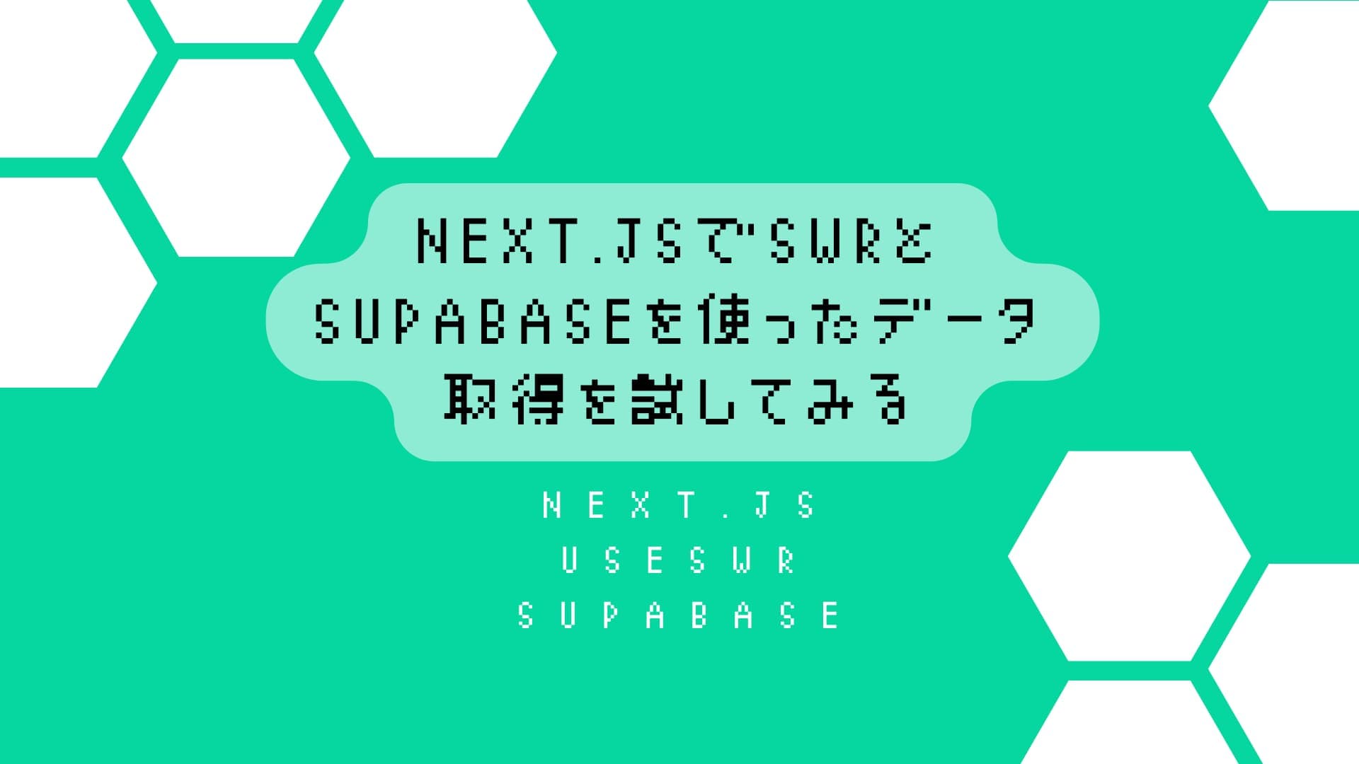 Next.jsでSWRとsupabaseを使ったデータ取得を試してみる