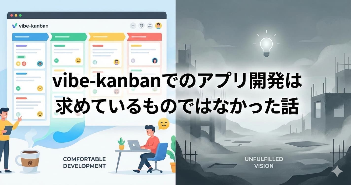 vibe-kanbanでのアプリ開発は快適だが求めているものではなかった話