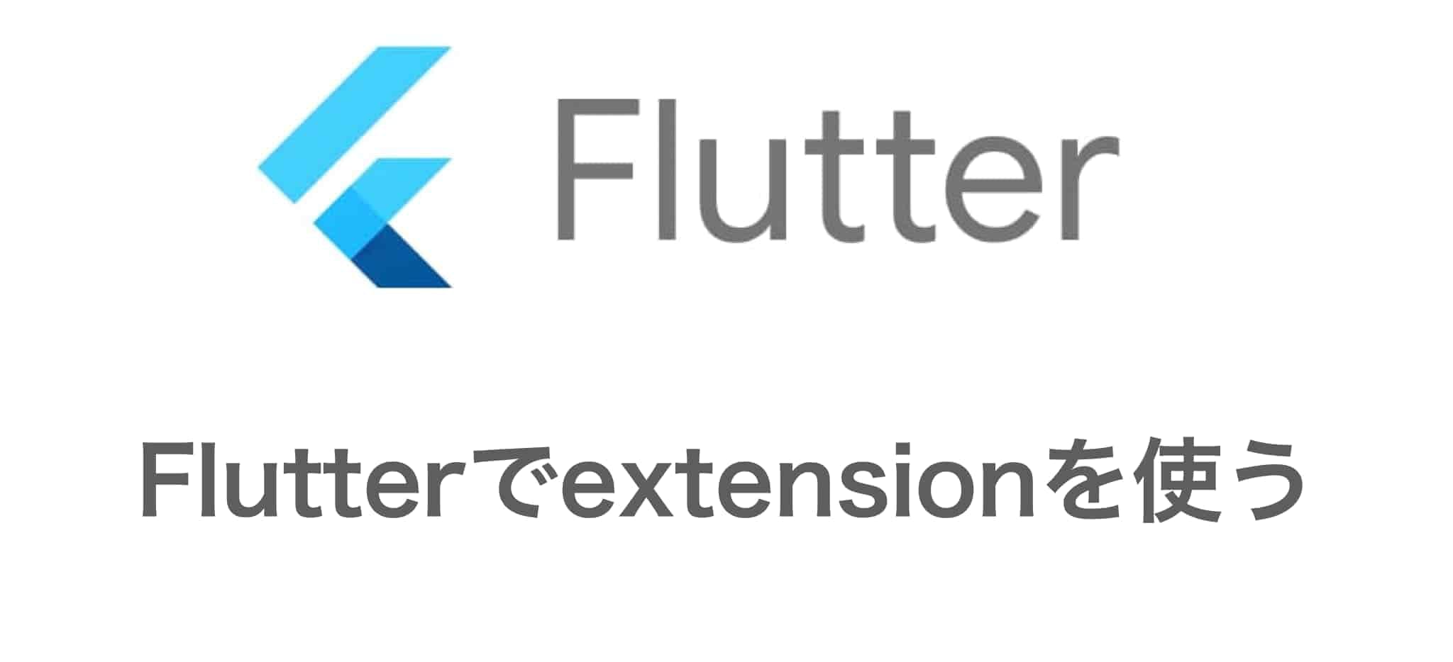 Flutterでのextension(拡張関数)の便利な使い方