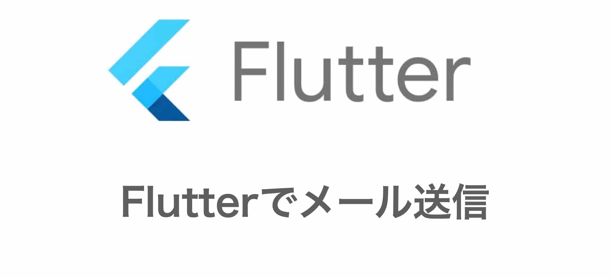 Flutterでメールを送る方法[コピペで3分！]