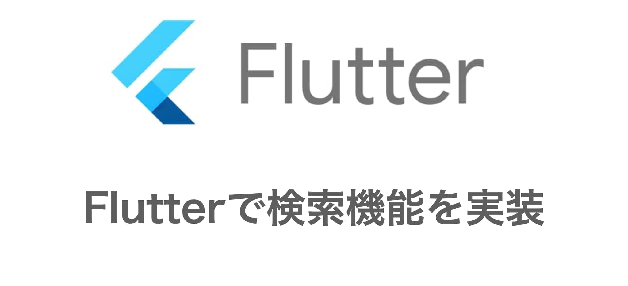 Flutterでテキスト検索機能を実装する方法