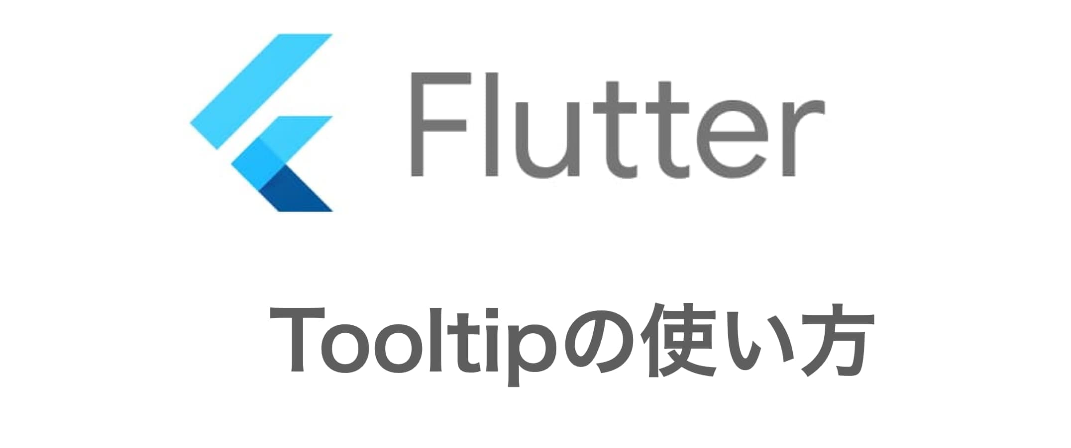 Flutterでのtooltipの使い方