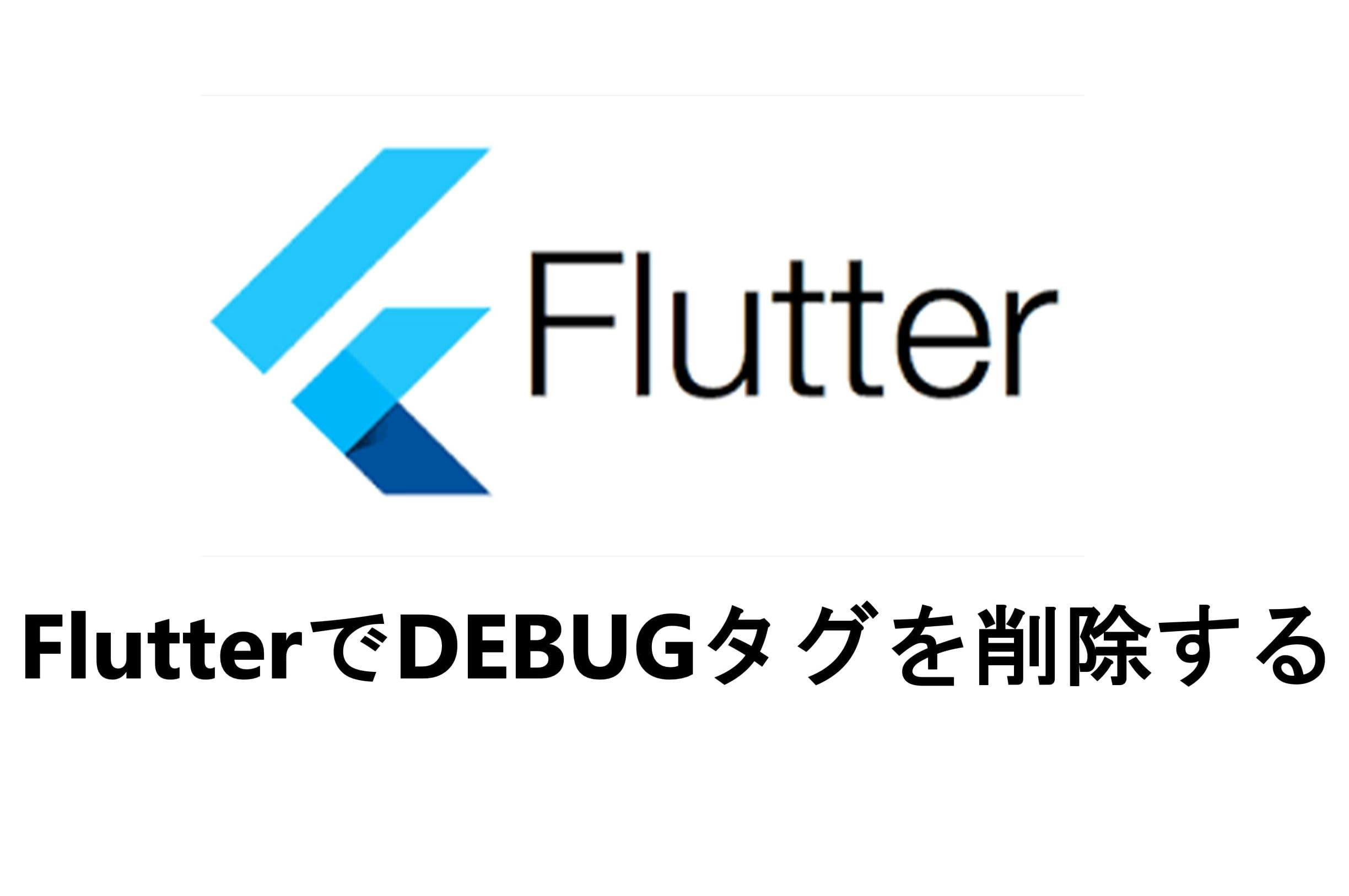 FlutterでDEBUGタグを削除する