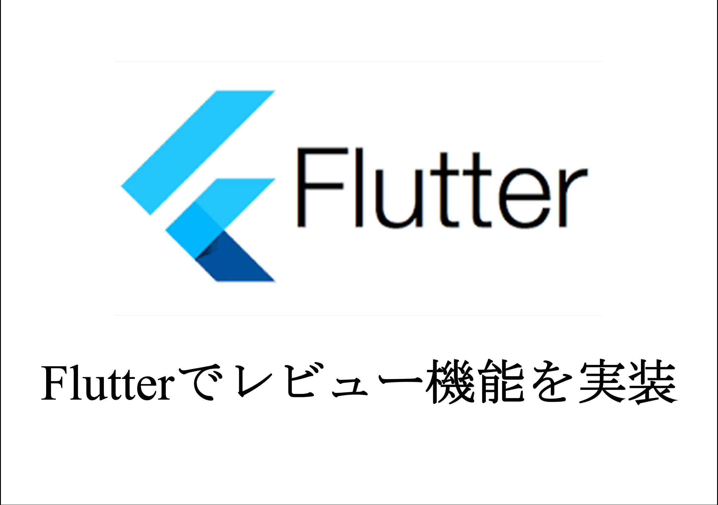 Flutterでレビュー機能を実装