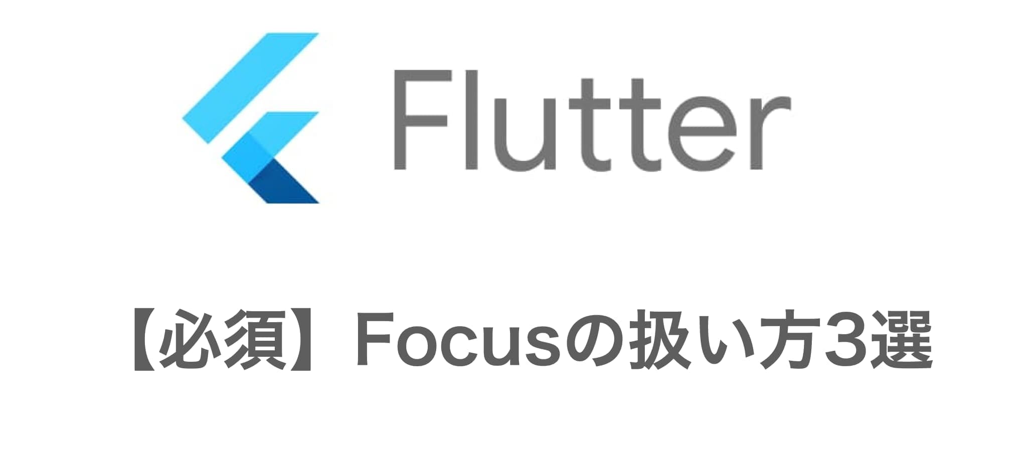 知っておくべきTextFieldのfocusの扱い方3選【Flutter】