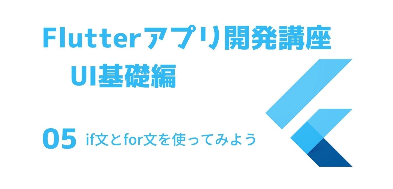Flutterアプリ開発講座　UI基礎編　その５