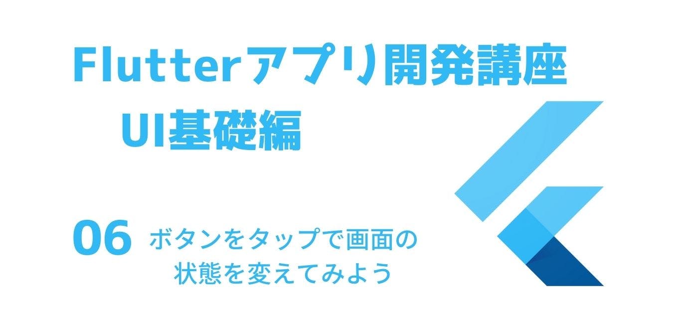 Flutterアプリ開発講座　UI基礎編　その６