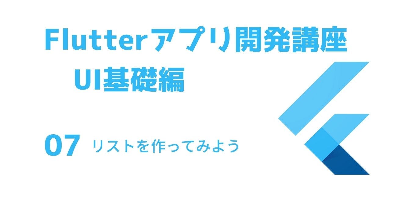 Flutterアプリ開発講座　UI基礎編　その７