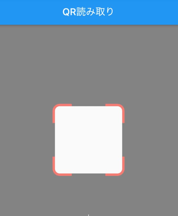 QRコードの読み取り画面