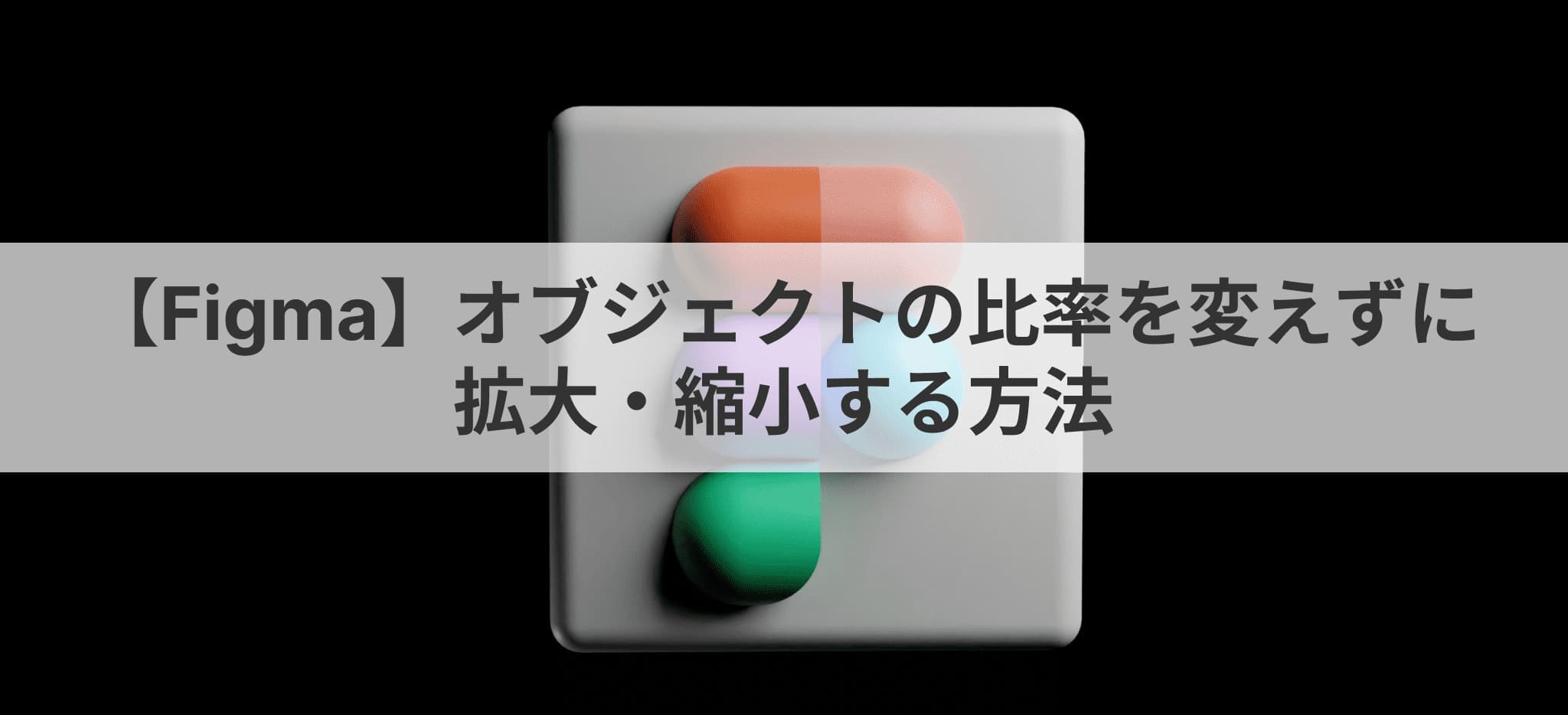 Figma】オブジェクト内の比率を変えずに拡大・縮小する方法 | 可茂IT塾