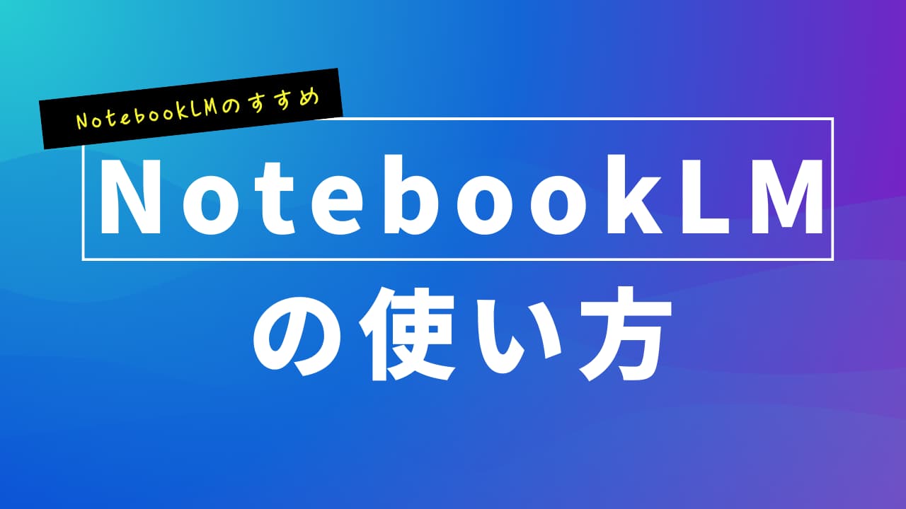 NotebookLM】Googleの最新AIノートツールの使い方 | 可茂IT塾